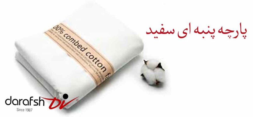 پارچه پنبه ای سفید