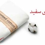 پارچه پنبه ای سفید