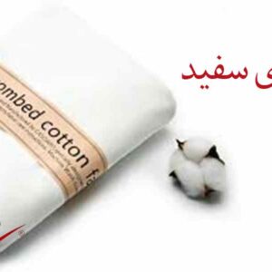 پارچه پنبه ای سفید
