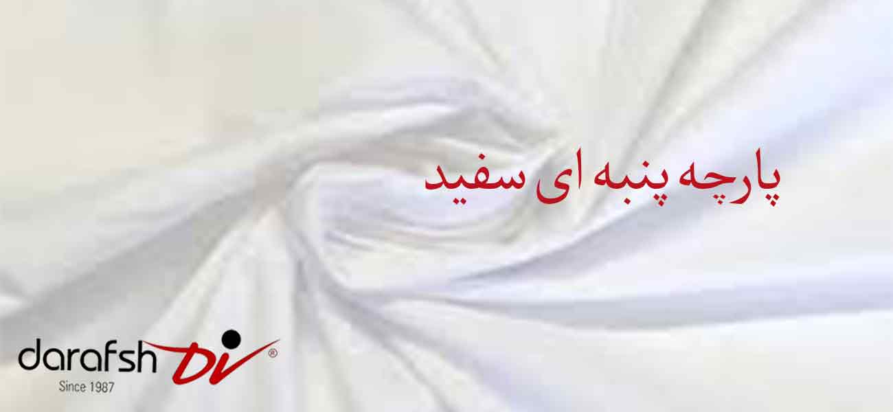پارچه پنبه ای سفید
