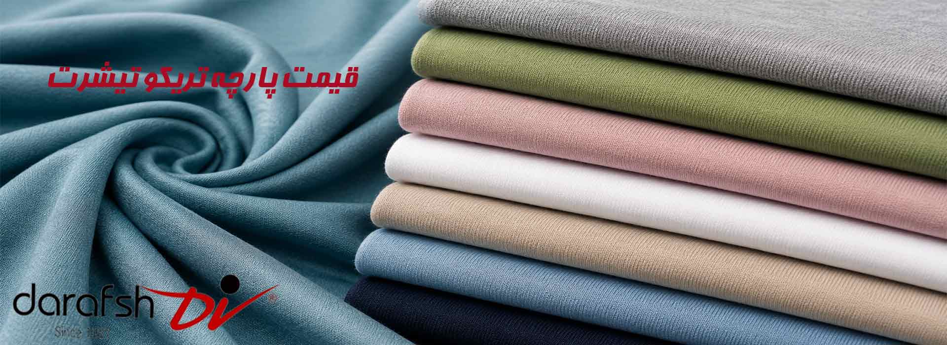 قیمت پارچه تریکو تیشرت