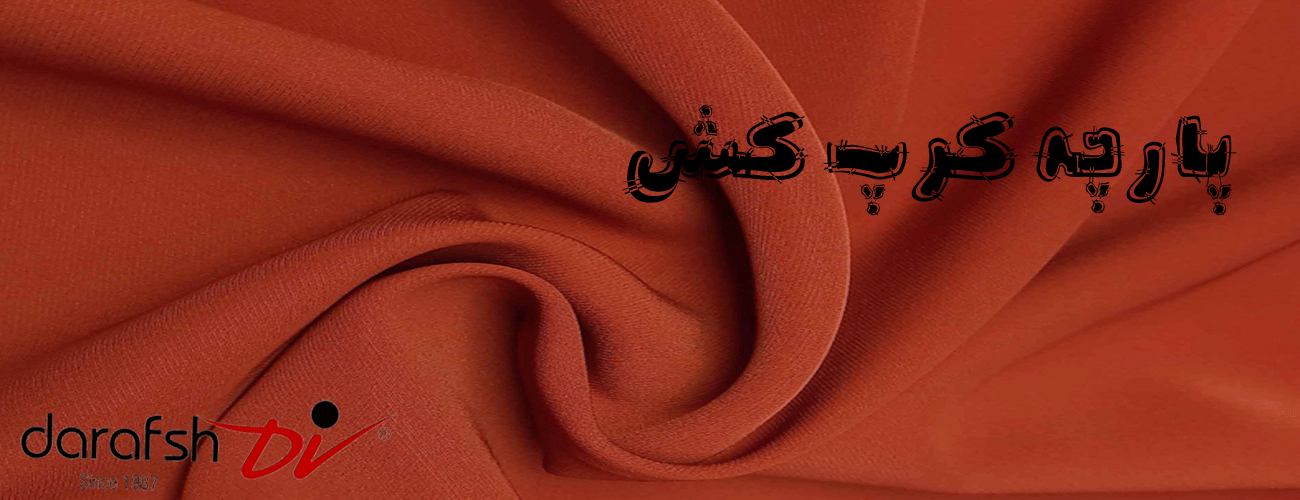 پارچه کرپ کش