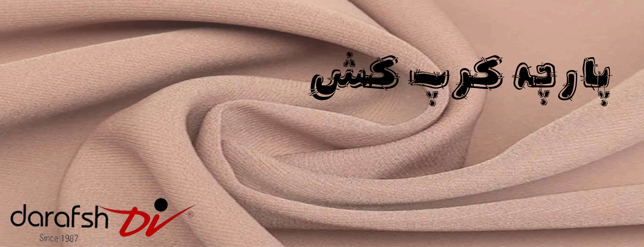 پارچه کرپ کش
