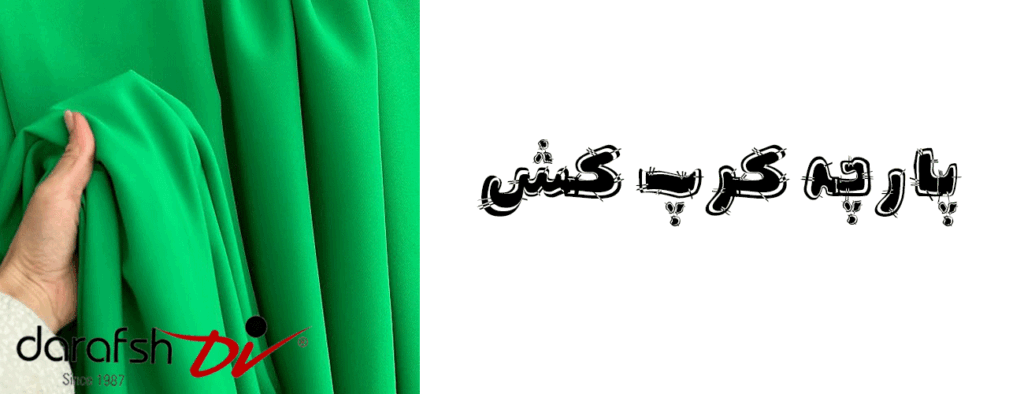 پارچه کرپ کش