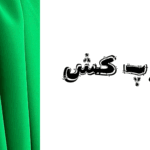 پارچه کرپ کش