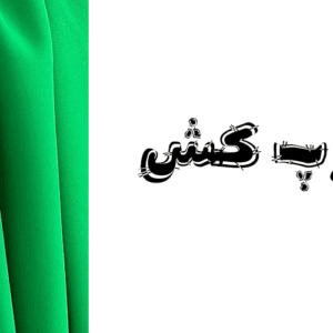 پارچه کرپ کش