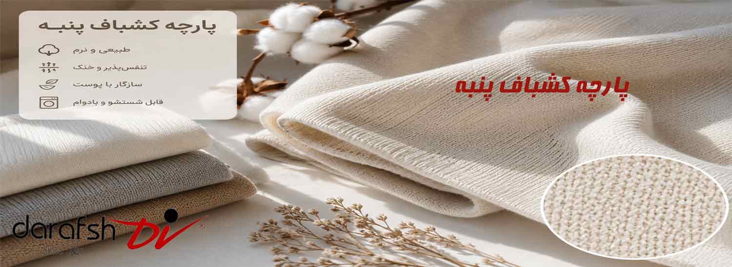 پارچه کشباف پنبه