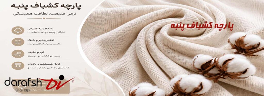 پارچه کشباف پنبه