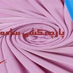 پارچه کشی ساده