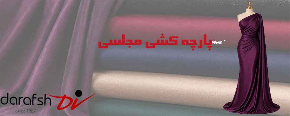 پارچه کشی مجلسی