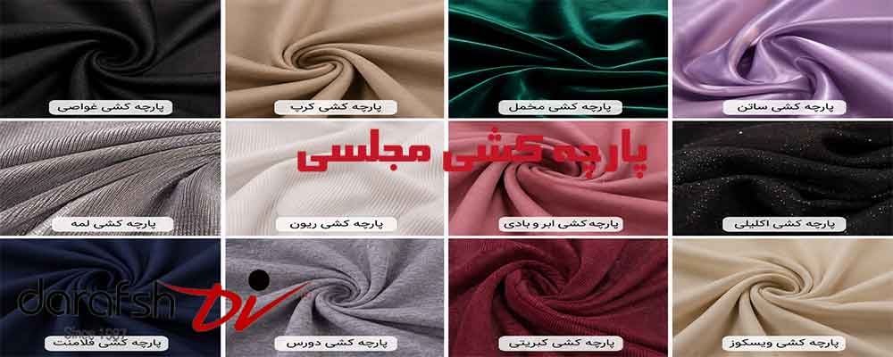 پارچه کشی مجلسی