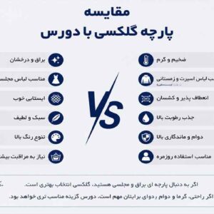 مقایسه پارچه گلکسی با دورس