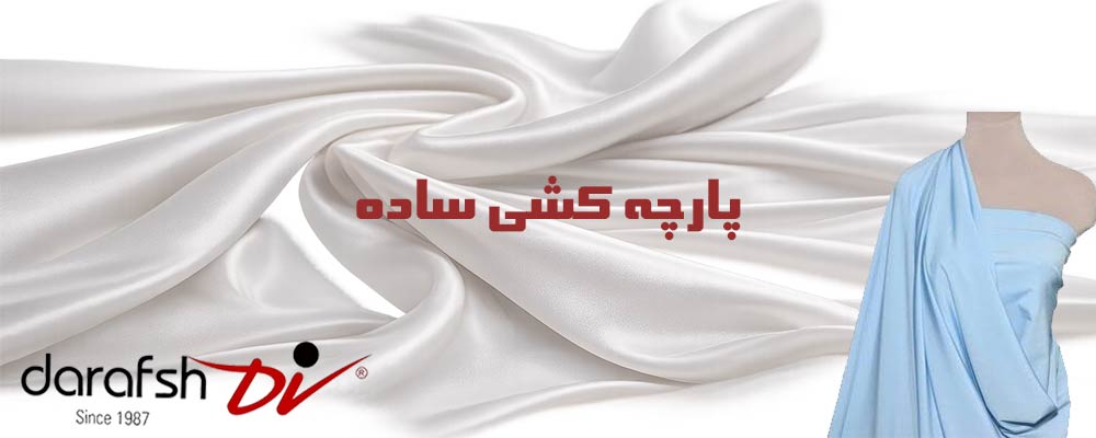 پارچه کشی ساده