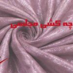 پارچه کشی مجلسی