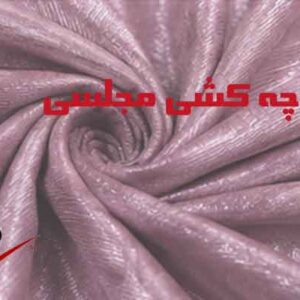 پارچه کشی مجلسی