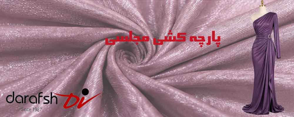 پارچه کشی مجلسی