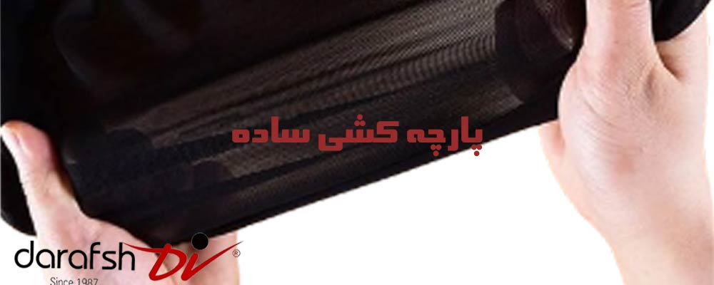 پارچه کشی ساده