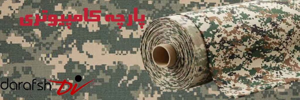 پارچه کامپیوتری