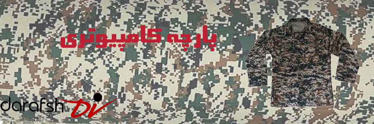 پارچه کامپیوتری