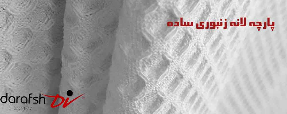پارچه لانه زنبوری ساده