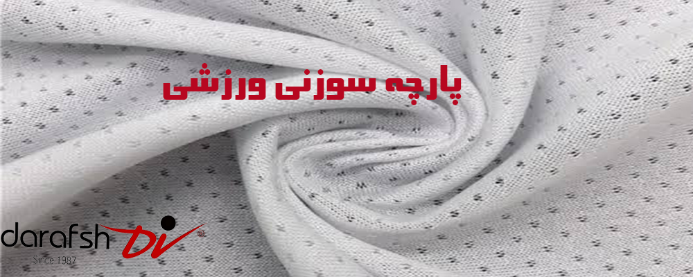 پارچه سوزنی ورزشی