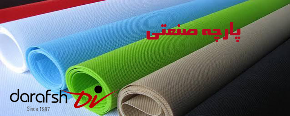 پارچه صنعتی