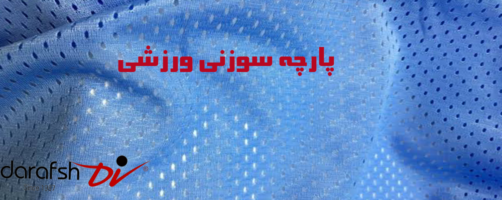 پارچه سوزنی ورزشی