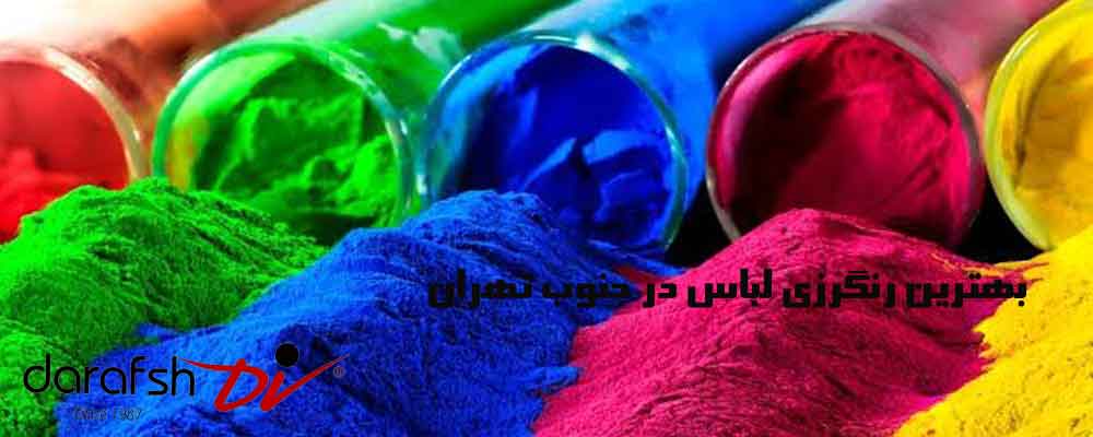 بهترین رنگرزی لباس در جنوب تهران