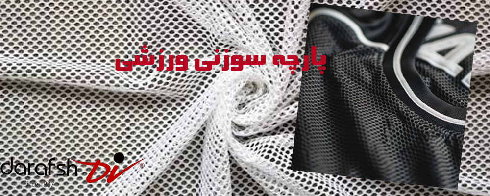 پارچه سوزنی ورزشی