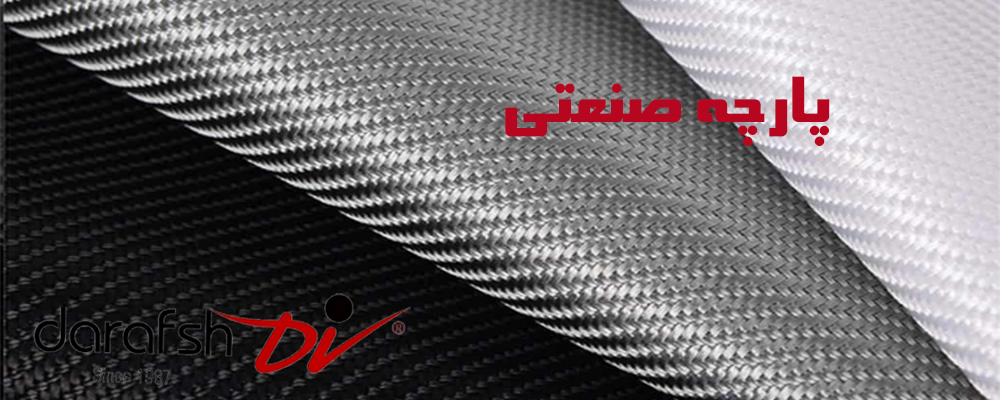 پارچه صنعتی