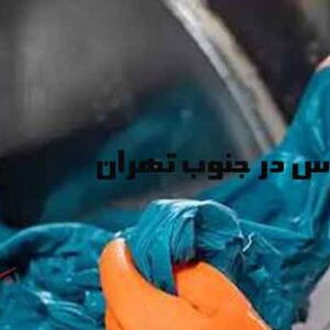 بهترین رنگرزی لباس در جنوب تهران