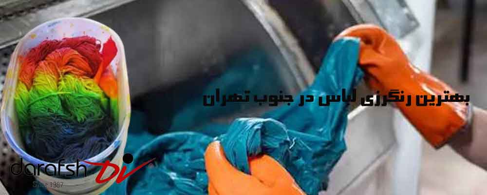 بهترین رنگرزی لباس در جنوب تهران