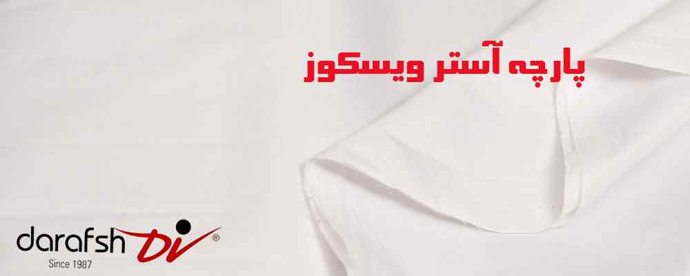 پارچه آستر ویسکوز